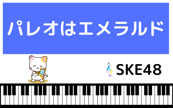 SKE48のパレオはエメラルド