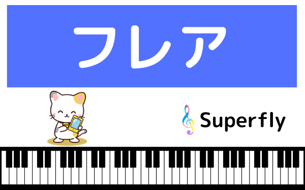 Superflyのフレア