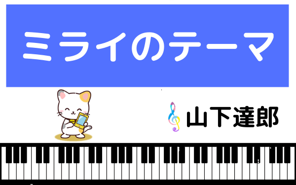 山下達郎のミライのテーマ