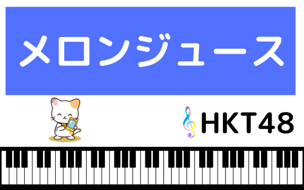 HKT48のメロンジュース