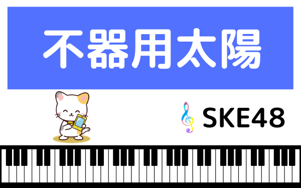 SKE48の不器用太陽