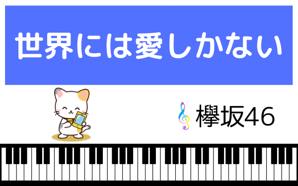 欅坂46の世界には愛しかない