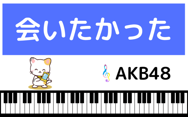 AKB48の会いたかった