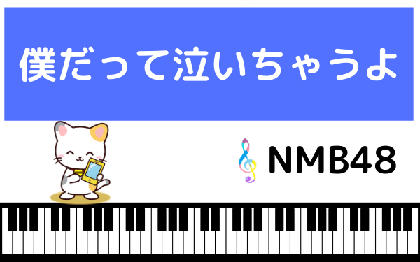 NMB48の僕だって泣いちゃうよ