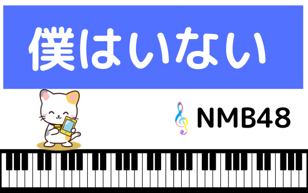 NMB48の僕はいない