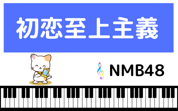 NMB48の初恋至上主義