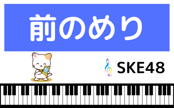 SKE48の前のめり