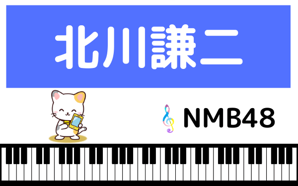 NMB48の北川謙二