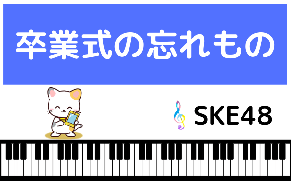 SKE48の卒業式の忘れもの