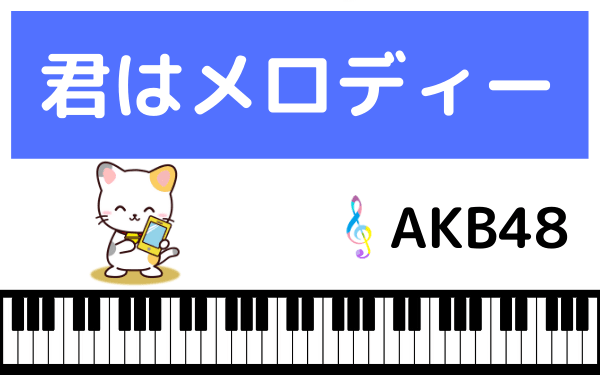 AKB48の君はメロディー