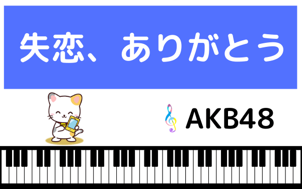 AKB48の失恋、ありがとう