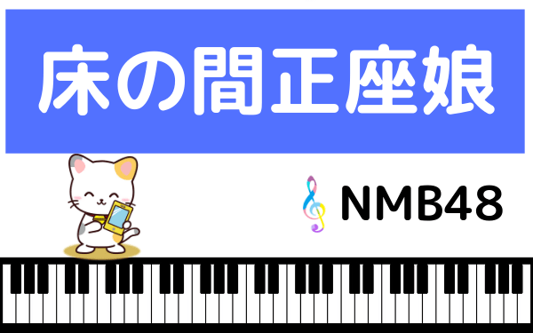 NMB48の床の間正座娘