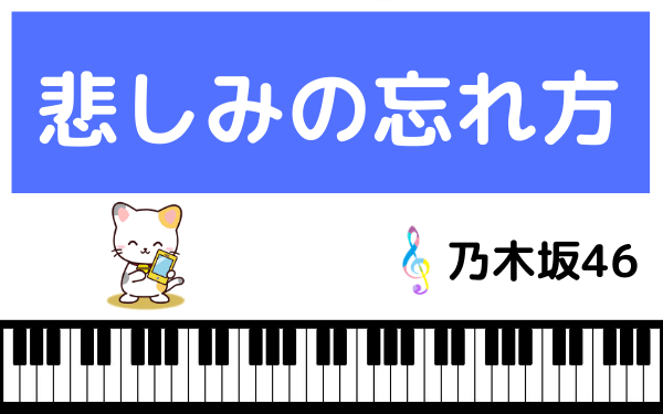 乃木坂46の悲しみの忘れ方