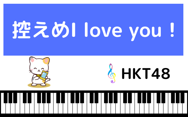 HKT48の控えめI love you !