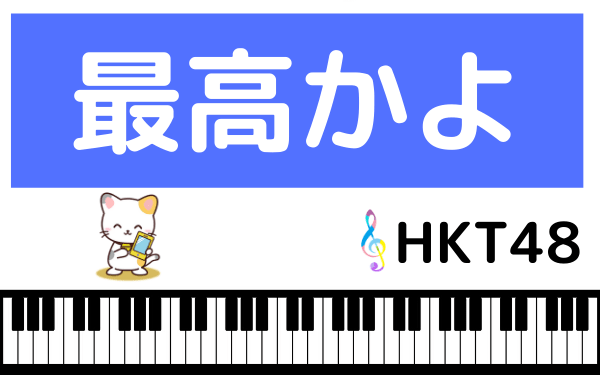 HKT48の最高かよ