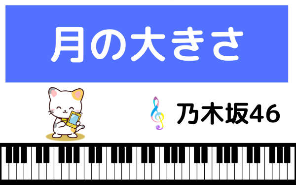 乃木坂46の月の大きさ