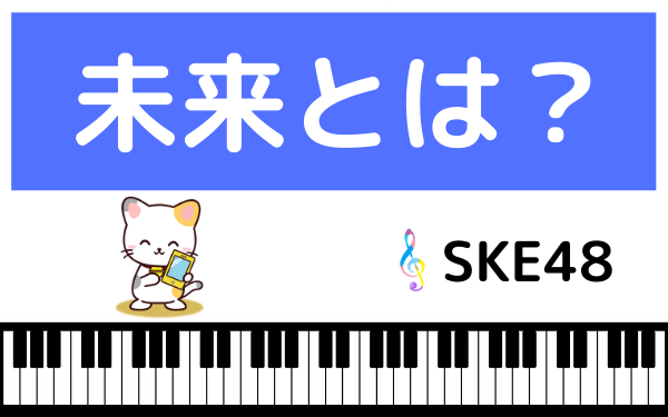 SKE48の未来とは？