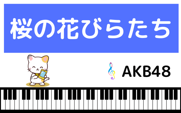 AKB48の桜の花びらたち