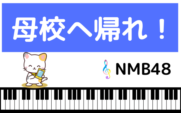 NMB48の母校へ帰れ