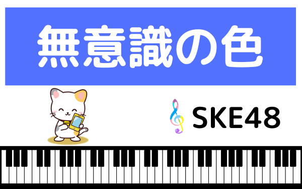 SKE48の無意識の色