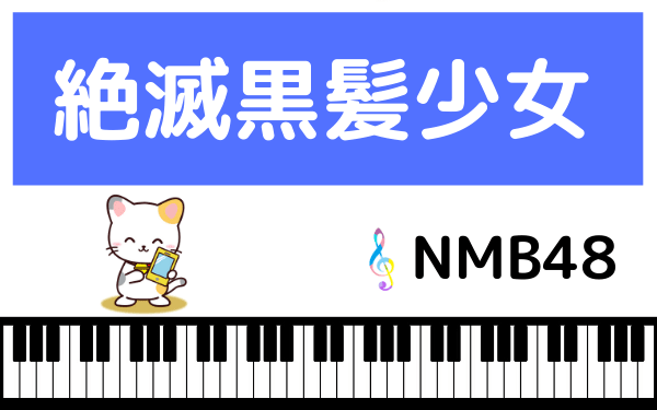 NMB48の絶滅黒髪少女