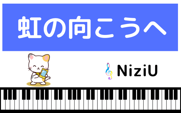 NiziUの虹の向こうへ