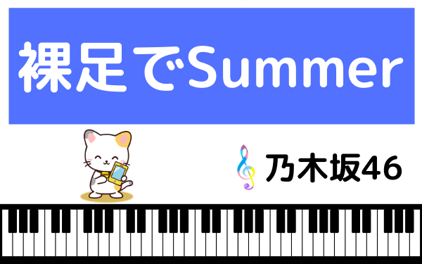 乃木坂46の裸足でSummer