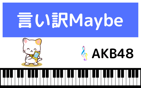 AKB48の言い訳Maybe