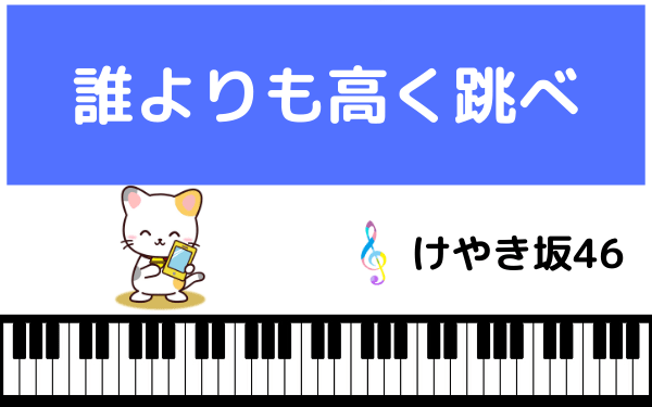 けやき坂46の誰よりも高く跳べ！