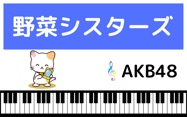 AKB48の野菜シスターズ