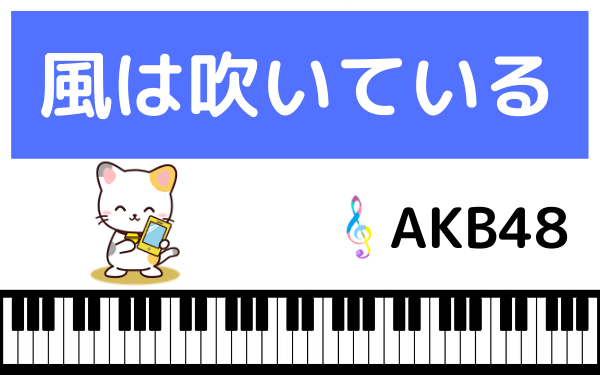 AKB48の風は吹いている