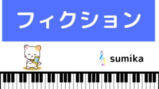 Sumikaの フィクション をmp3でダウンロード アニメの主題歌をフルで無料視聴できる みみメロ部