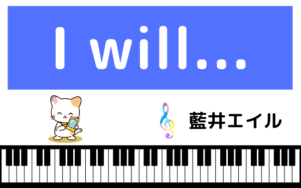 藍井エイルのI will...