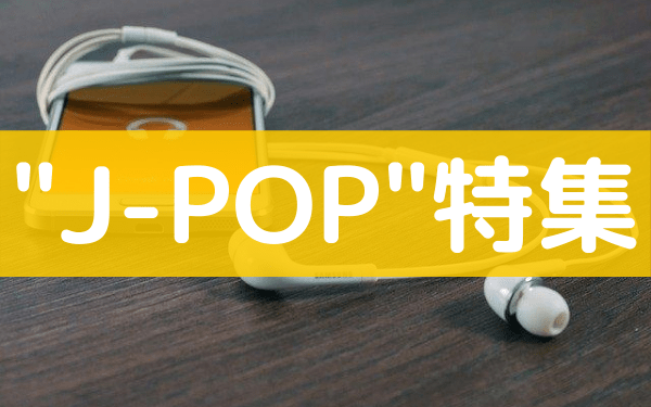 J-POPのアーティストのおすすめ曲やmp3で無料ダウンロードする方法を紹介