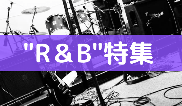 R＆Bの人気アーティストとおすすめ曲をmp3で無料ダウンロードする方法