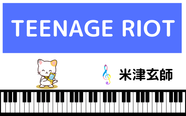 米津玄師のTEENAGE RIOT