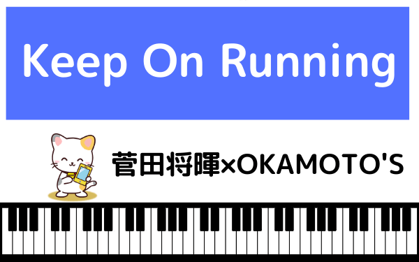 菅田将暉×OKAMOTO'SのKeep On Running