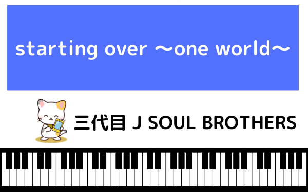 三代目 J Soul Brothersの Starting Over One World を無料で視聴する方法 Mp3のフルで無料ダウンロードも可能 みみメロ部