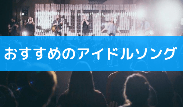 各アイドルのおすすめ曲とmp3で無料ダウンロードする方法