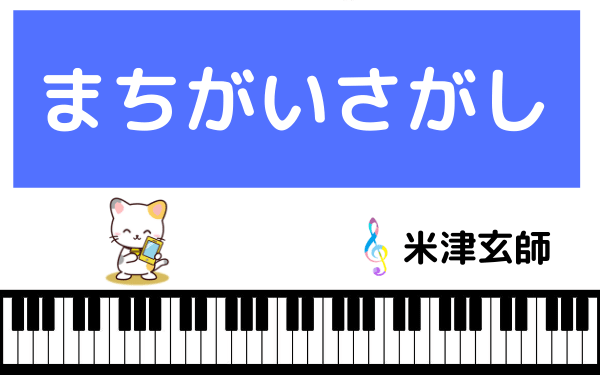 歌詞 コピー まちがいさがし まちがいさがし