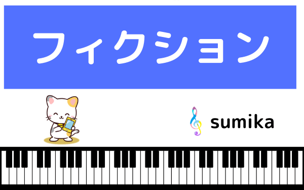 sumikaのフィクション