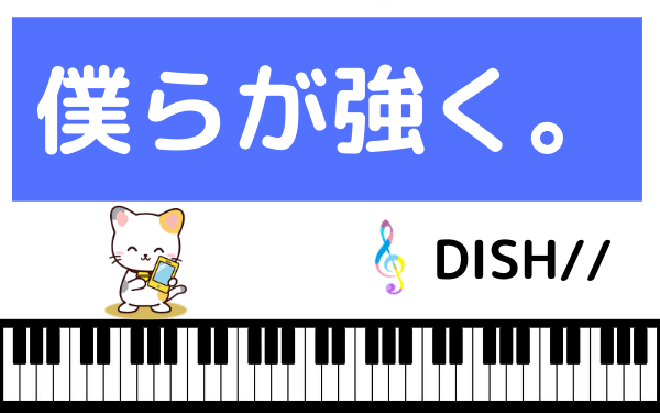 DISH//の僕らが強く。