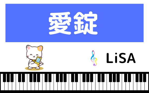 LiSAの愛錠