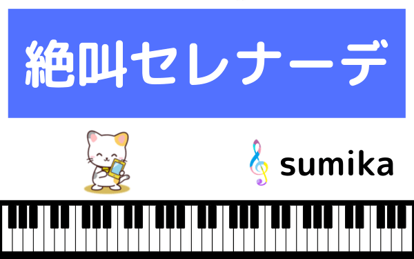 sumikaの絶叫セレナーデ