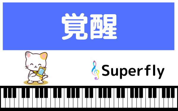 Superflyの覚醒