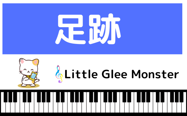 Little Glee Monsterの足跡