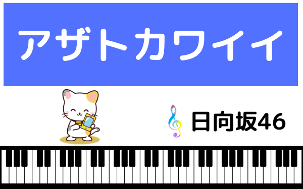 日向坂46の アザトカワイイ はmp3で無料ダウンロードできる フルで今すぐ聴く方法 みみメロ部
