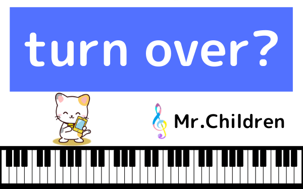 Mr.Children(ミスチル)のturn over?