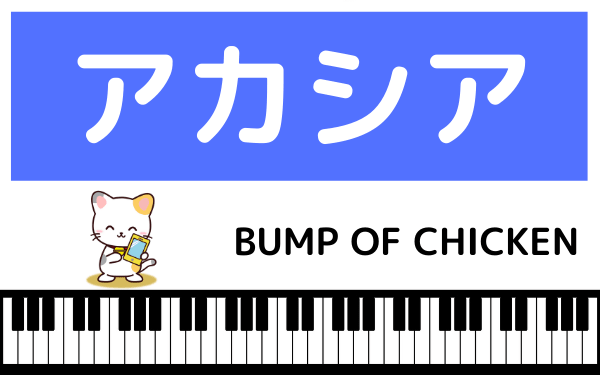 BUMP OF CHICKENのアカシア