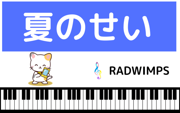 RADWIMPSの夏のせい